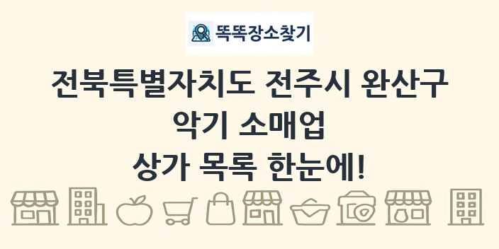 전북특별자치도 전주시 완산구 악기 소매업 상가 목록 및 정보