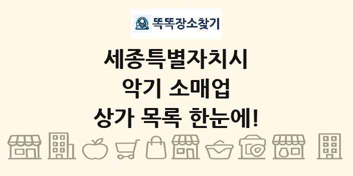 세종특별자치시 악기 소매업 상가 목록 및 정보