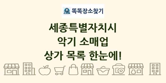 세종특별자치시 악기 소매업 상가 목록 및 정보