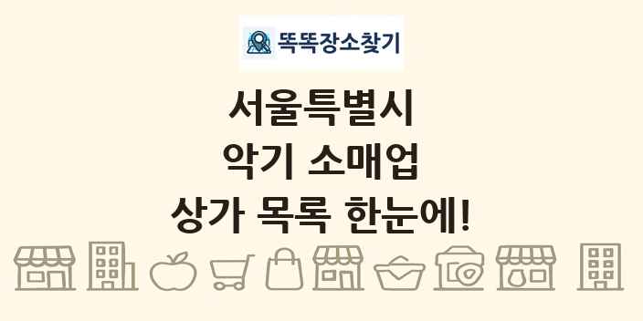 서울특별시 악기 소매업 상가 목록 및 정보