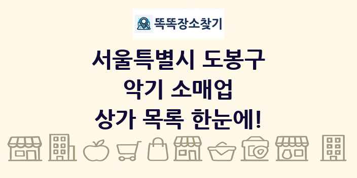 서울특별시 도봉구 악기 소매업 상가 목록 및 정보