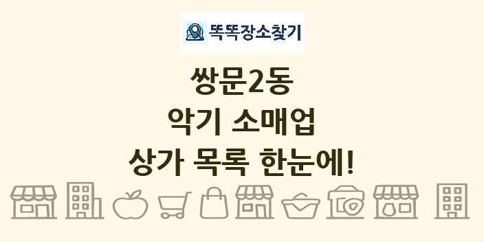 쌍문2동 악기 소매업 상가 목록 및 정보
