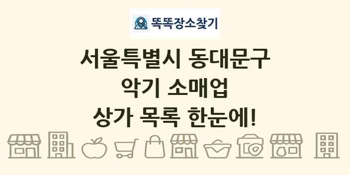 서울특별시 동대문구 악기 소매업 상가 목록 및 정보