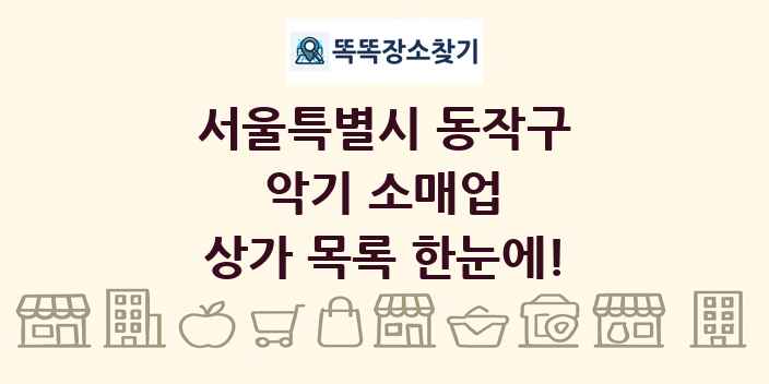 서울특별시 동작구 악기 소매업 상가 목록 및 정보