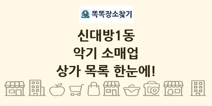신대방1동 악기 소매업 상가 목록 및 정보