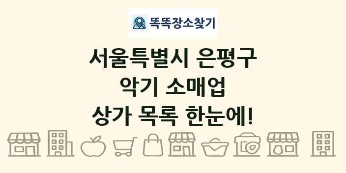 서울특별시 은평구 악기 소매업 상가 목록 및 정보