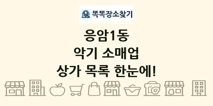 응암1동 악기 소매업 상가 목록 및 정보