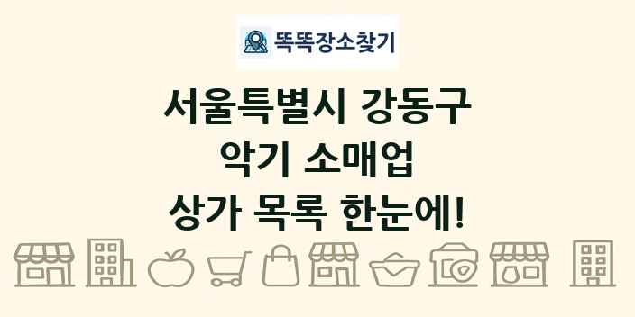 서울특별시 강동구 악기 소매업 상가 목록 및 정보