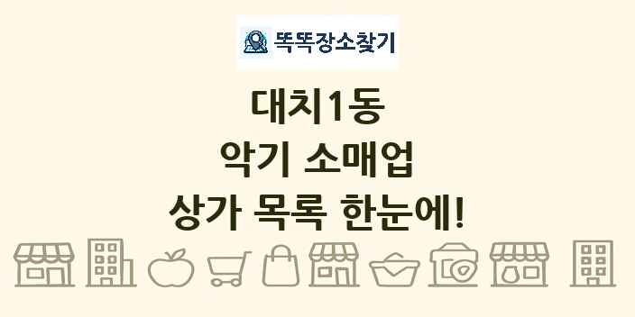 대치1동 악기 소매업 상가 목록 및 정보