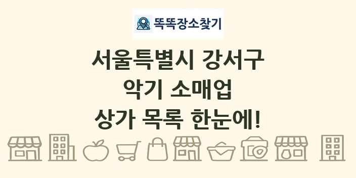 서울특별시 강서구 악기 소매업 상가 목록 및 정보