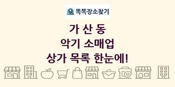 가산동 악기 소매업 상가 목록 및 정보