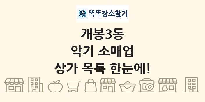 개봉3동 악기 소매업 상가 목록 및 정보