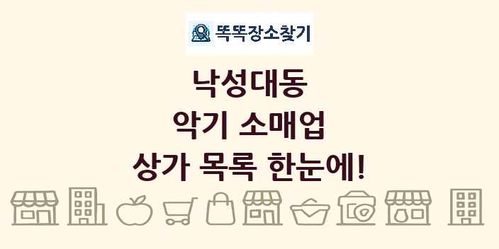 낙성대동 악기 소매업 상가 목록 및 정보