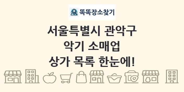서울특별시 관악구 악기 소매업 상가 목록 및 정보