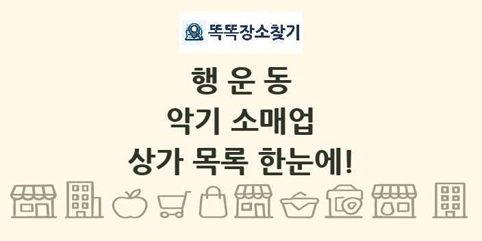 행운동 악기 소매업 상가 목록 및 정보
