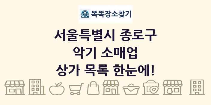 서울특별시 종로구 악기 소매업 상가 목록 및 정보