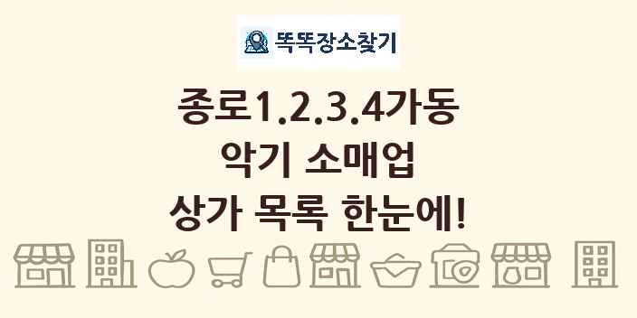 종로1.2.3.4가동 악기 소매업 상가 목록 및 정보