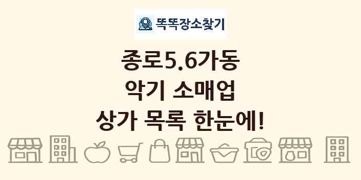 종로5.6가동 악기 소매업 상가 목록 및 정보