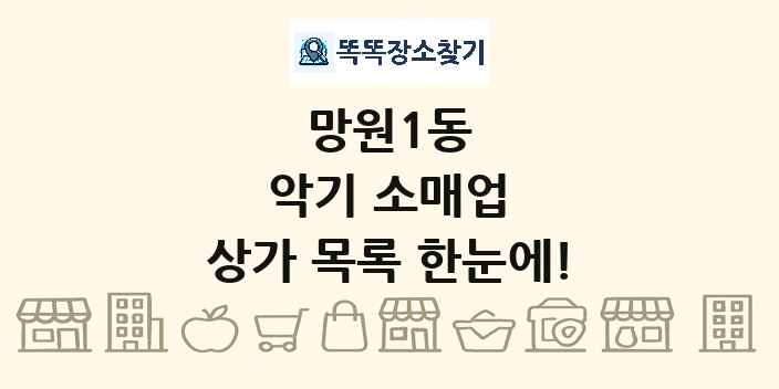 망원1동 악기 소매업 상가 목록 및 정보