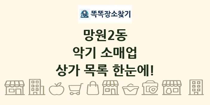 망원2동 악기 소매업 상가 목록 및 정보