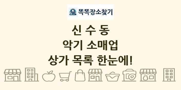신수동 악기 소매업 상가 목록 및 정보