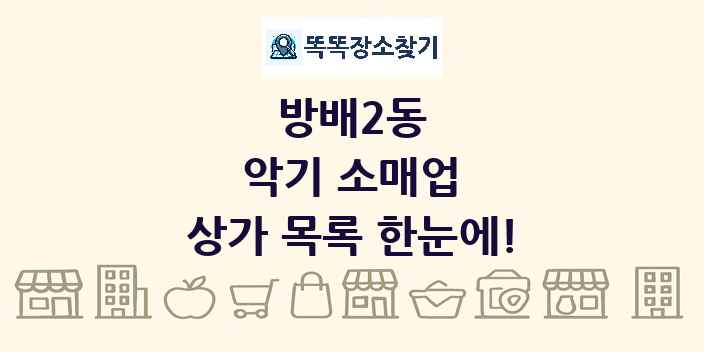 방배2동 악기 소매업 상가 목록 및 정보