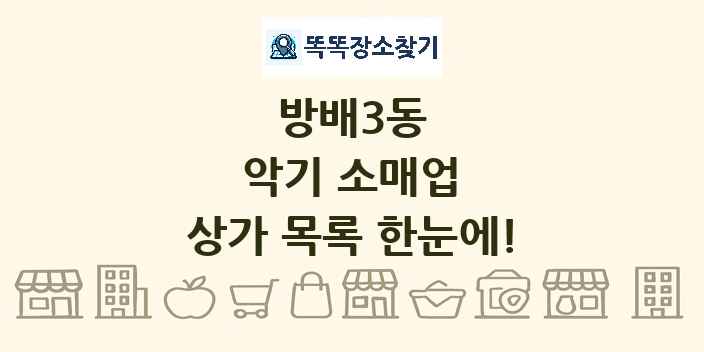 방배3동 악기 소매업 상가 목록 및 정보
