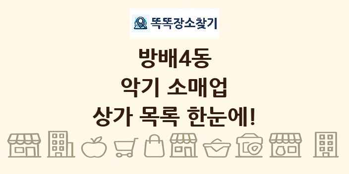 방배4동 악기 소매업 상가 목록 및 정보