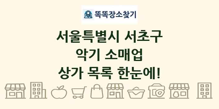 서울특별시 서초구 악기 소매업 상가 목록 및 정보