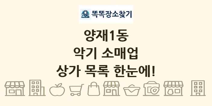 양재1동 악기 소매업 상가 목록 및 정보