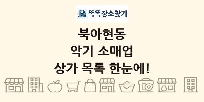 북아현동 악기 소매업 상가 목록 및 정보