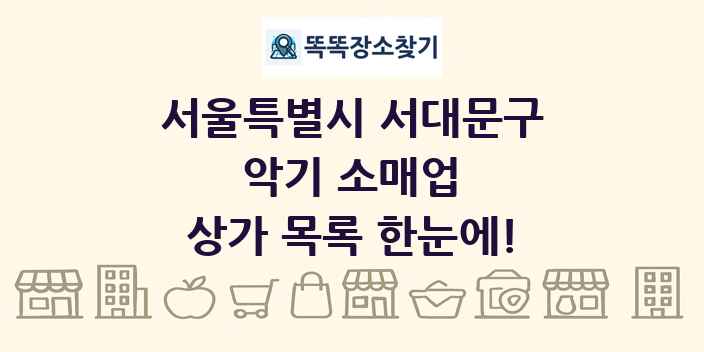 서울특별시 서대문구 악기 소매업 상가 목록 및 정보