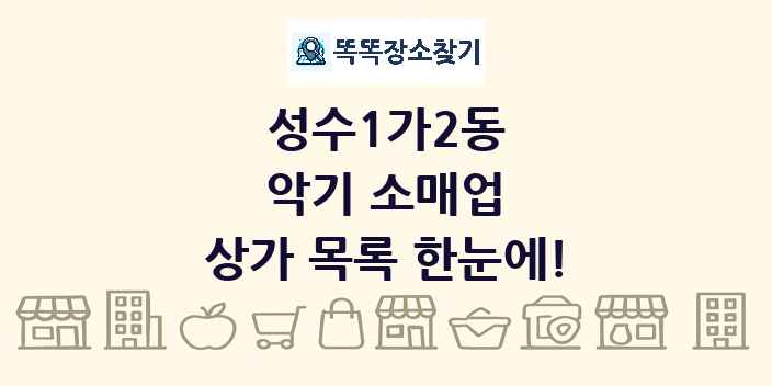 성수1가2동 악기 소매업 상가 목록 및 정보