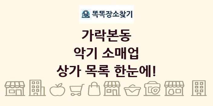 가락본동 악기 소매업 상가 목록 및 정보