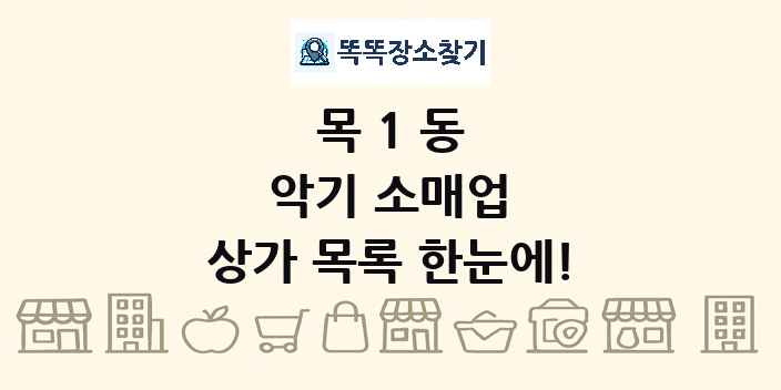 목1동 악기 소매업 상가 목록 및 정보