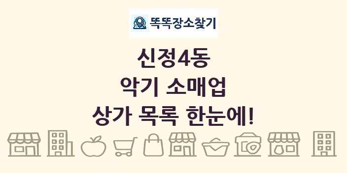 신정4동 악기 소매업 상가 목록 및 정보