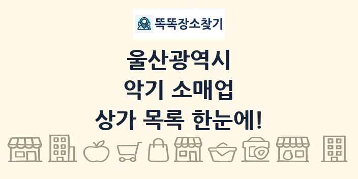 울산광역시 악기 소매업 상가 목록 및 정보