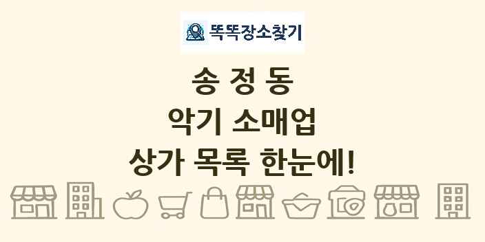 송정동 악기 소매업 상가 목록 및 정보