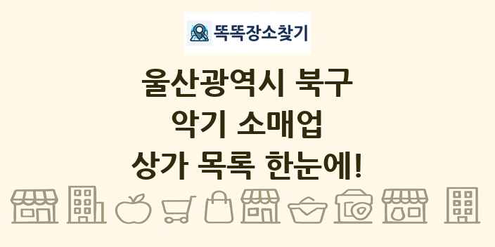 울산광역시 북구 악기 소매업 상가 목록 및 정보