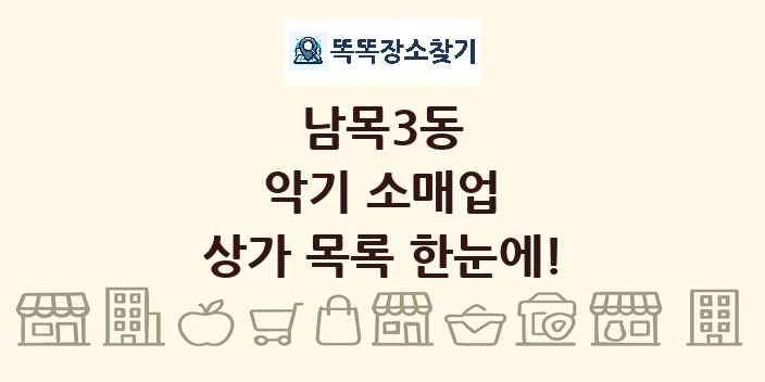 남목3동 악기 소매업 상가 목록 및 정보