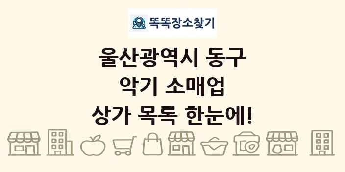 울산광역시 동구 악기 소매업 상가 목록 및 정보
