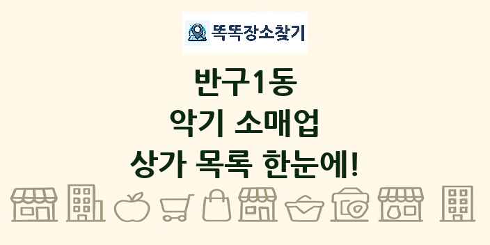 반구1동 악기 소매업 상가 목록 및 정보