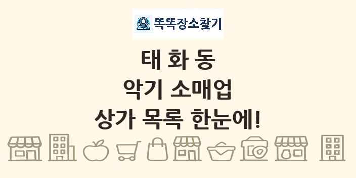 태화동 악기 소매업 상가 목록 및 정보