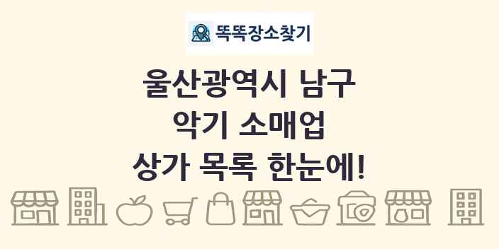 울산광역시 남구 악기 소매업 상가 목록 및 정보