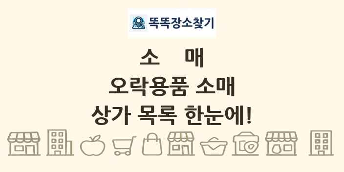 오락용품 소매 상가 목록 및 정보