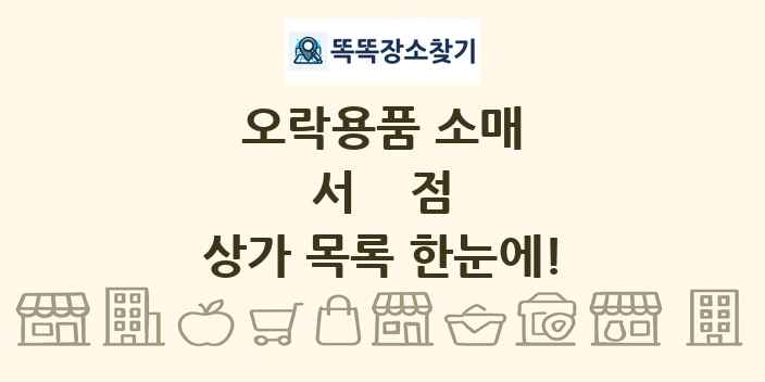서점 상가 목록 및 정보