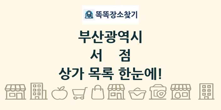 부산광역시 서점 상가 목록 및 정보