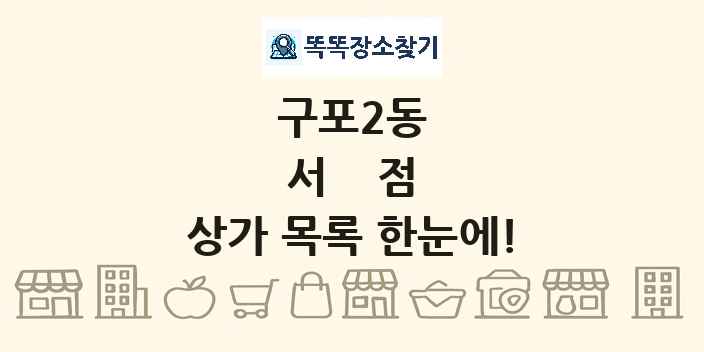 구포2동 서점 상가 목록 및 정보