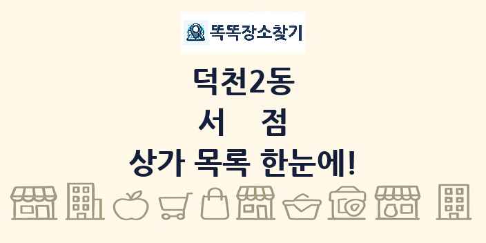 덕천2동 서점 상가 목록 및 정보