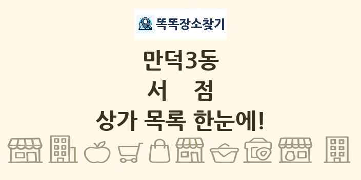만덕3동 서점 상가 목록 및 정보